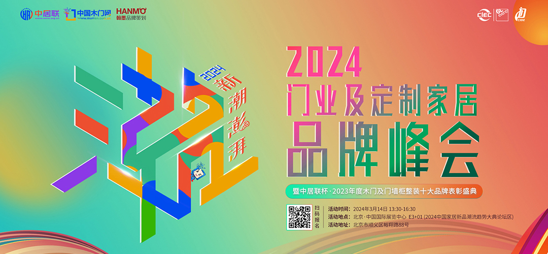 新潮澎湃—2024門業(yè)及定制家居品牌峰會暨中居聯(lián)杯2023年度優(yōu)秀門業(yè)品牌表彰盛典