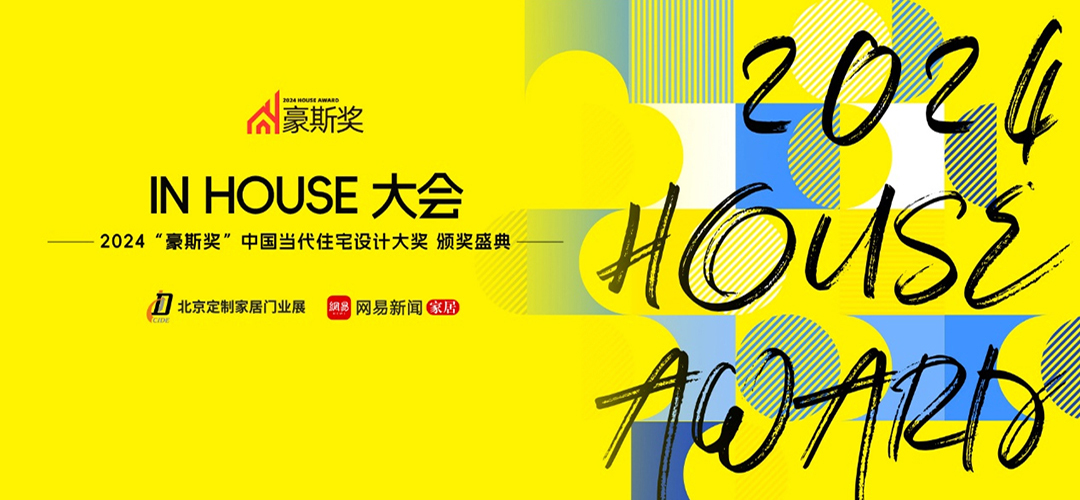 IN HOUSE 大會——2024“豪斯獎”中國當代住宅設計大獎