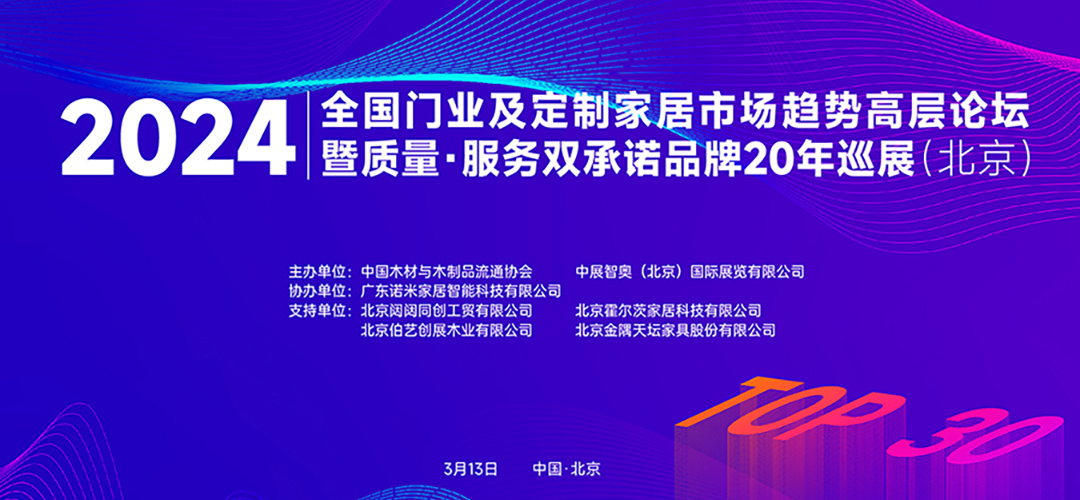 2024全國門業(yè)及定制家居市場趨勢高層論壇暨質量·服務雙承諾品牌20年巡展（北京）