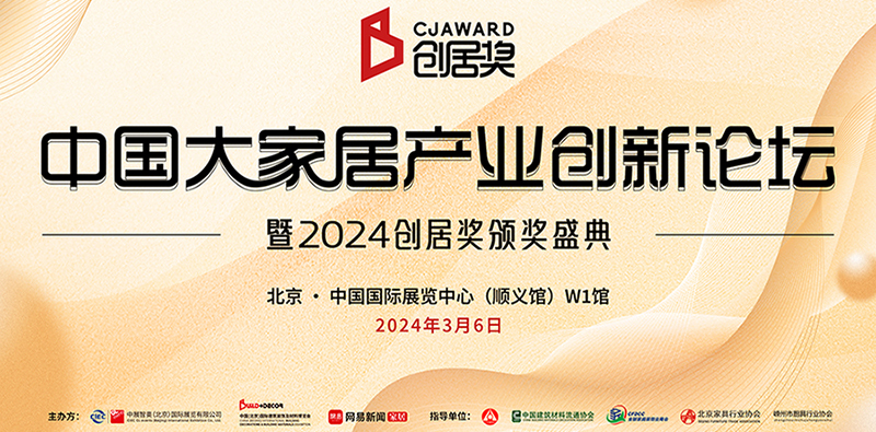 中國大家居產(chǎn)業(yè)創(chuàng)新論壇暨2024創(chuàng)居獎頒獎盛典