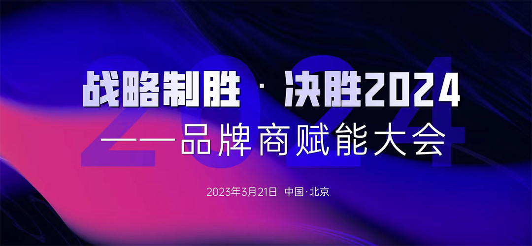 戰(zhàn)略制勝·決勝2024—品牌商賦能大會