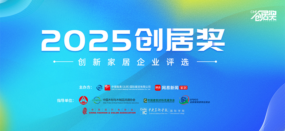 中國大家居產(chǎn)業(yè)創(chuàng)新論壇暨2025創(chuàng)居獎頒獎盛典