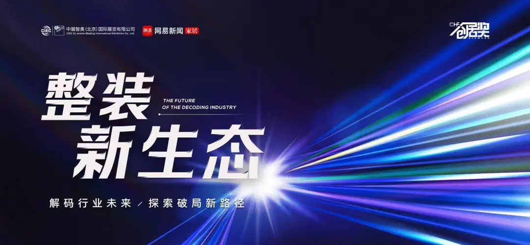 “整裝新生態(tài)”主題沙龍