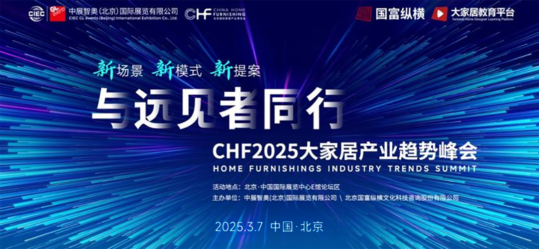 與遠見者同行丨新場景 新模式 新提案——2025年大家居產(chǎn)業(yè)趨勢峰會