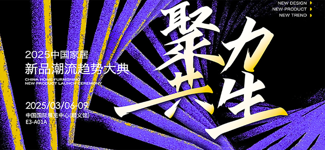 2025中國家居新品潮流趨勢大典